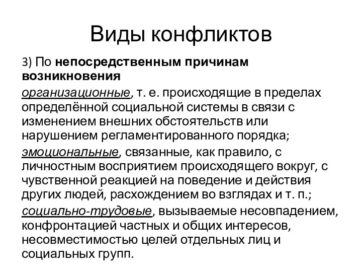 Виды конфликтов 3) По непосредственным причинам возникновения организационные, т. е. происходящие в