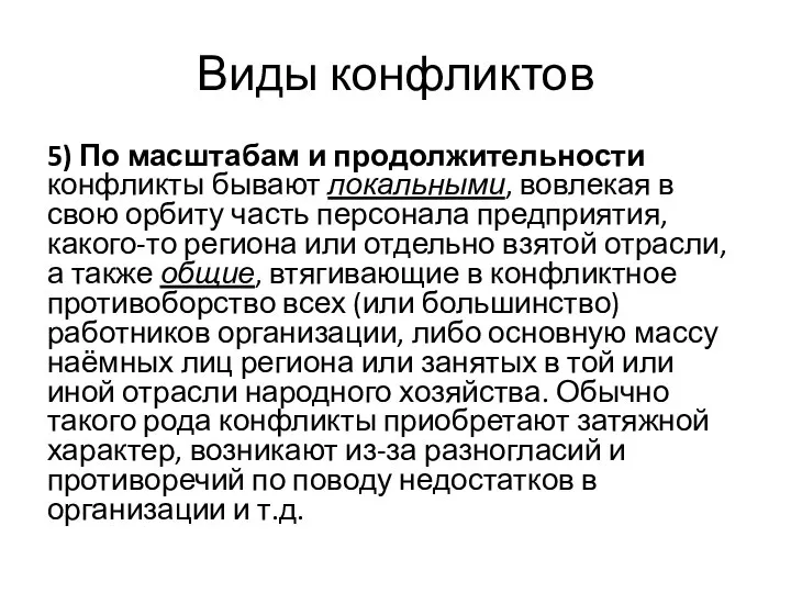 Виды конфликтов 5) По масштабам и продолжительности конфликты бывают локальными, вовлекая в