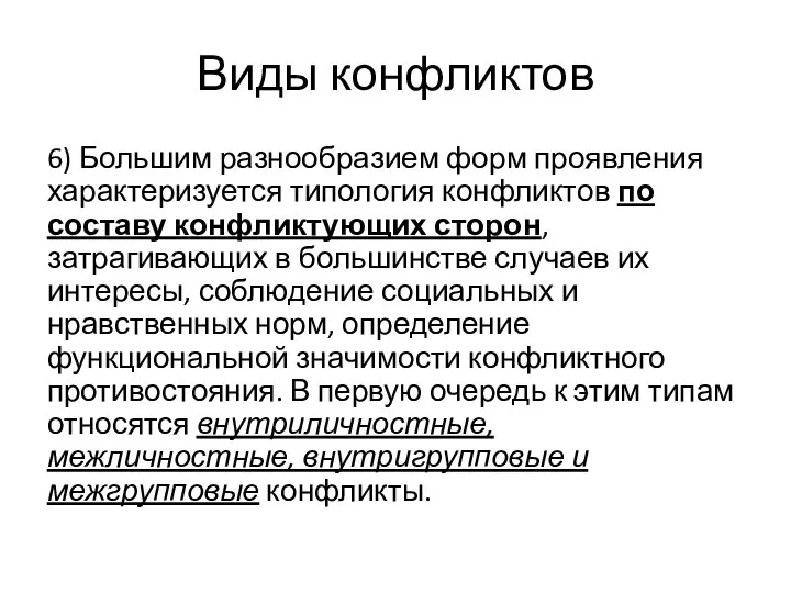 Виды конфликтов 6) Большим разнообразием форм проявления характеризуется типология конфликтов по составу