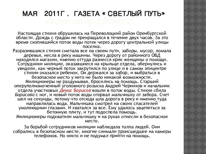 5 МАЯ 2011Г . ГАЗЕТА « СВЕТЛЫЙ ПУТЬ» БУДНИ ПОЛИЦЕЙСКОГО. Настоящая стихия