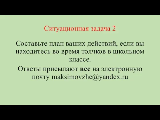 Ситуационная задача 2 Составьте план ваших действий, если вы находитесь во время