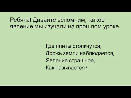 Ребята! Давайте вспомним, какое явление мы изучали на прошлом уроке. Где плиты