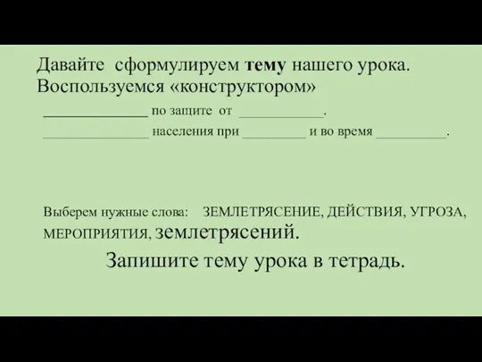 Давайте сформулируем тему нашего урока. Воспользуемся «конструктором» _______________ по защите от ____________.