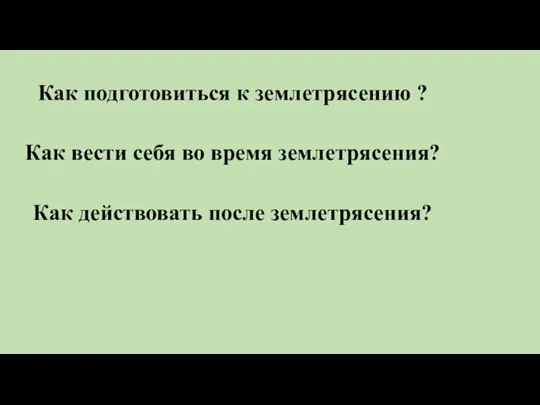 Как подготовиться к землетрясению ? Как вести себя во время землетрясения? Как действовать после землетрясения?