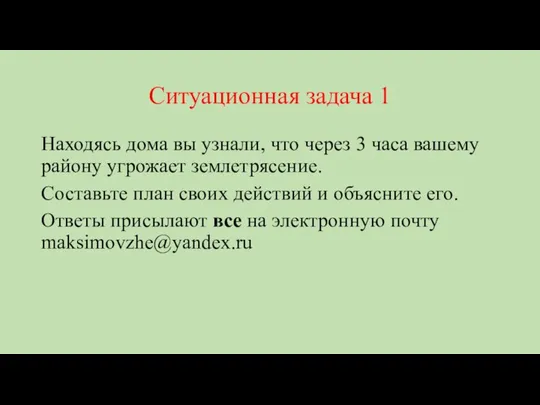 Ситуационная задача 1 Находясь дома вы узнали, что через 3 часа вашему