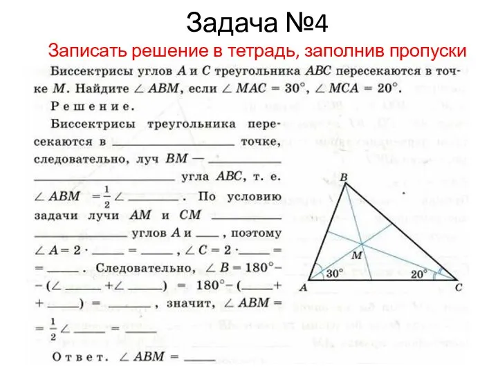 Задача №4 Записать решение в тетрадь, заполнив пропуски