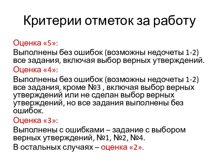 Критерии отметок за работу Оценка «5»: Выполнены без ошибок (возможны недочеты 1-2)