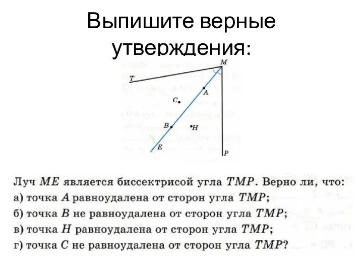 Выпишите верные утверждения: