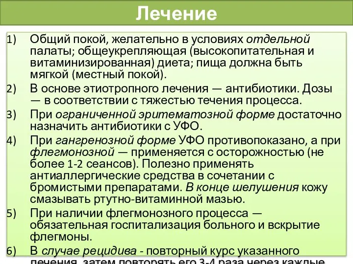 Лечение Общий покой, желательно в условиях от­дельной палаты; общеукрепляющая (высокопитательная и витаминизированная)