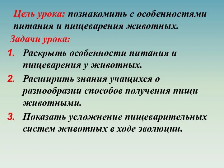 Цель урока: познакомить с особенностями питания и пищеварения животных. Задачи урока: Раскрыть