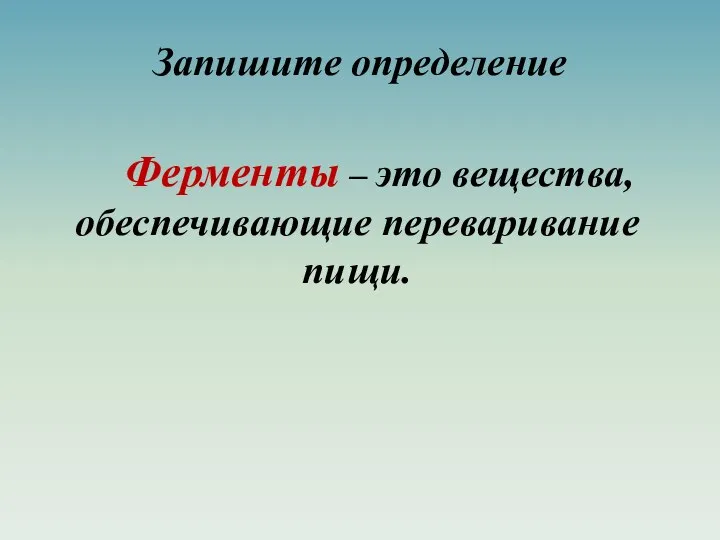 Ферменты – это вещества, обеспечивающие переваривание пищи. Запишите определение