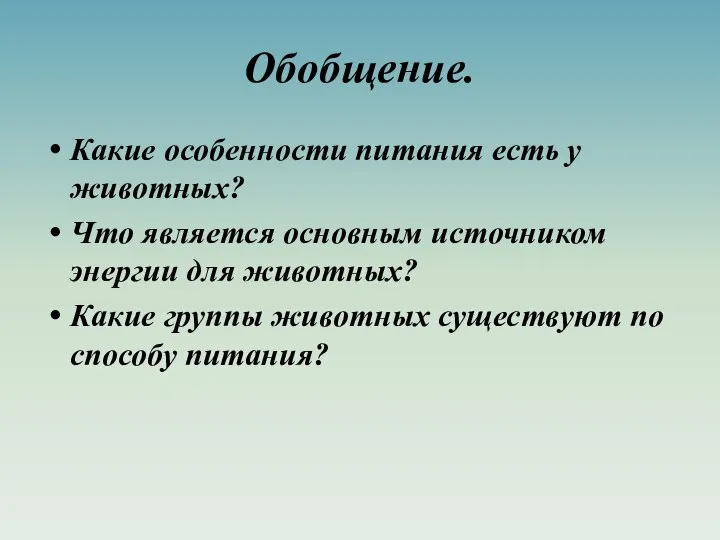 Обобщение. Какие особенности питания есть у животных? Что является основным источником энергии