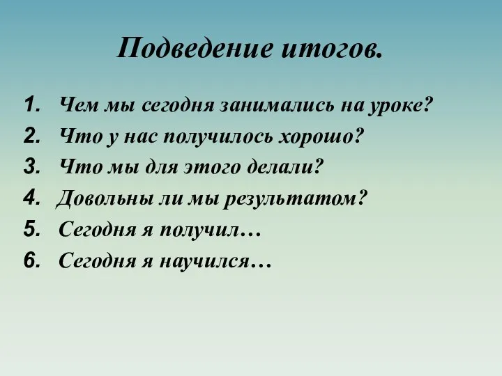 Подведение итогов. Чем мы сегодня занимались на уроке? Что у нас получилось