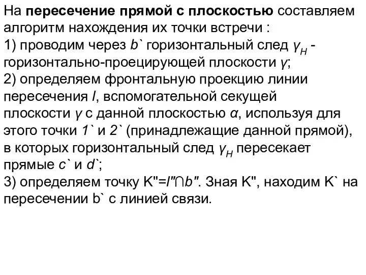 На пересечение прямой с плоскостью составляем алгоритм нахождения их точки встречи :