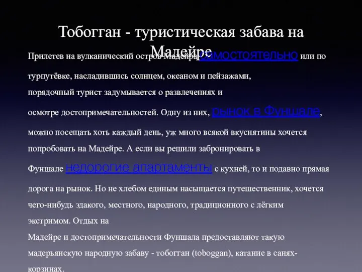 Тобогган - туристическая забава на Мадейре Прилетев на вулканический остров Мадейра самостоятельно