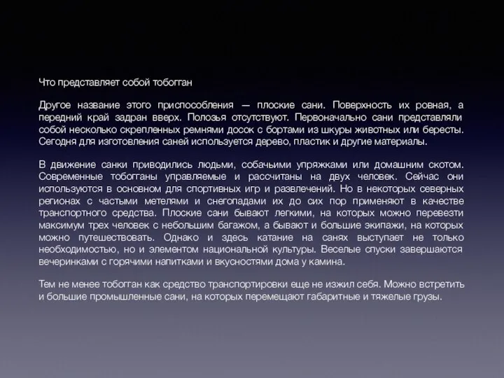 Что представляет собой тобогган Другое название этого приспособления — плоские сани. Поверхность