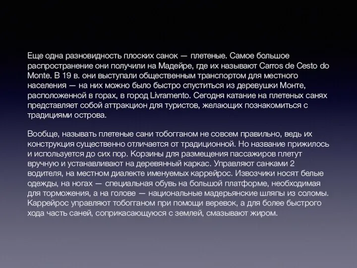 Еще одна разновидность плоских санок — плетеные. Самое большое распространение они получили