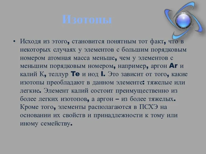 Изотопы Исходя из этого, становится понятным тот факт, что в некоторых случаях