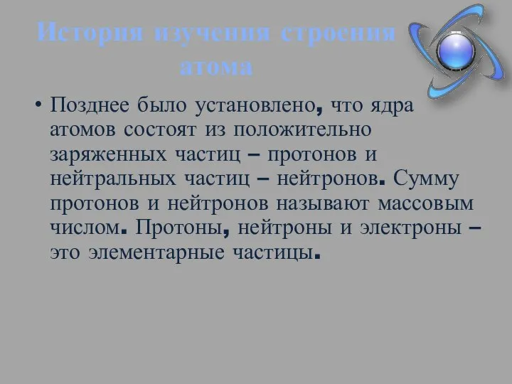 История изучения строения атома Позднее было установлено, что ядра атомов состоят из