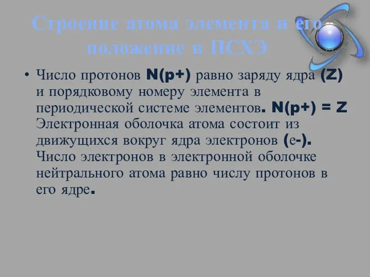 Строение атома элемента и его положение в ПСХЭ Число протонов N(p+) равно