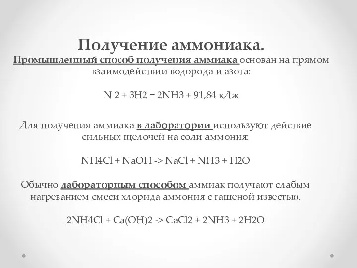 Получение аммониака. Промышленный способ получения аммиака основан на прямом взаимодействии водорода и