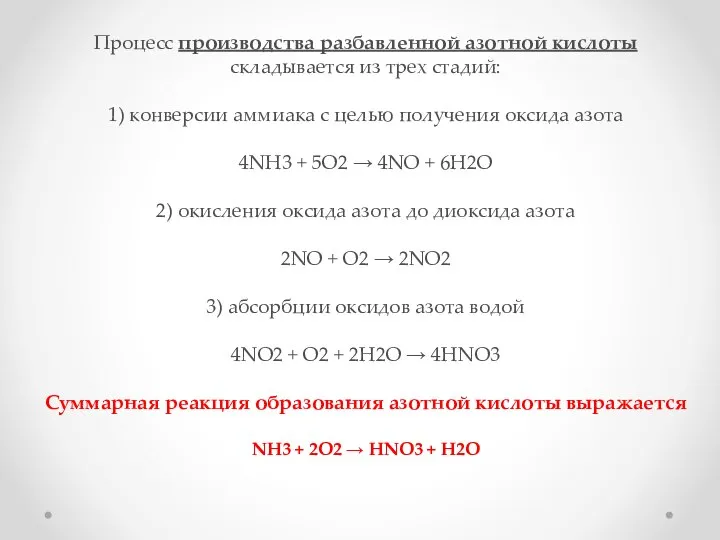 Процесс производства разбавленной азотной кислоты складывается из трех стадий: 1) конверсии аммиака