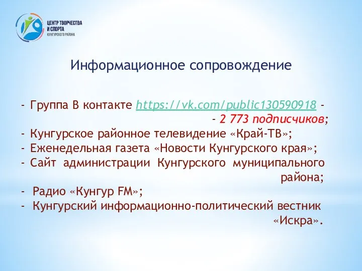 Информационное сопровождение Группа В контакте https://vk.com/public130590918 - - 2 773 подписчиков; Кунгурское