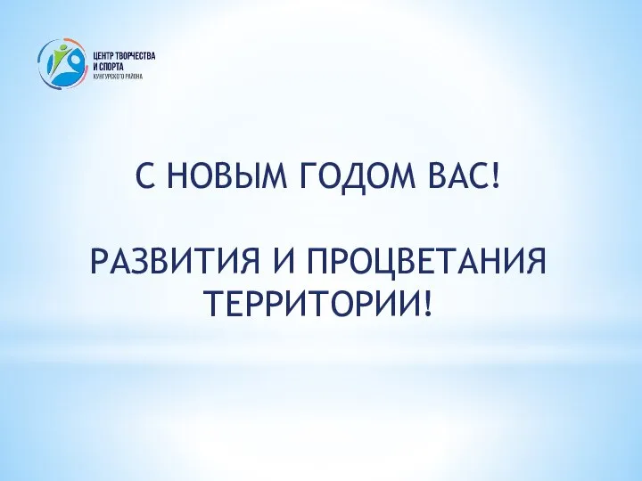 С НОВЫМ ГОДОМ ВАС! РАЗВИТИЯ И ПРОЦВЕТАНИЯ ТЕРРИТОРИИ!