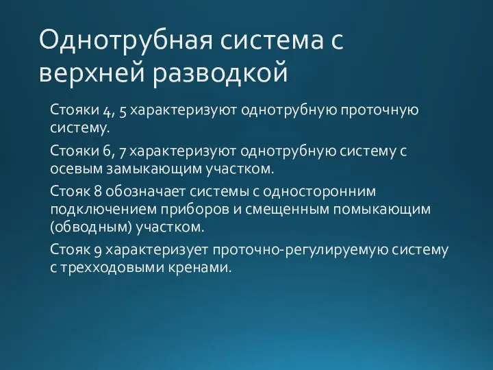 Однотрубная система с верхней разводкой Стояки 4, 5 характеризуют однотрубную проточную систему.