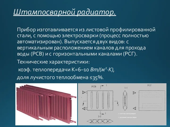 Штампосварной радиатор. Прибор изготавливается из листовой профилированной стали, с помощью электросварки (процесс