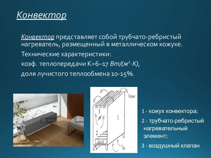 Конвектор Конвектор представляет собой трубчато-ребристый нагреватель, размещенный в металлическом кожухе. Технические характеристики: