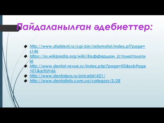 Пайдаланылған әдебиеттер: http://www.dialdent.ru/cgi-bin/nstomatol/index.pl?page=s146 https://ru.wikipedia.org/wiki/Коффердам_(стоматология) http://www.dental-revue.ru/index.php?page=03&subPage=01&artId=66 http://www.dentalpro.ru/pricelist/421/ http://www.dentalinfo.com.ua/category/2/28