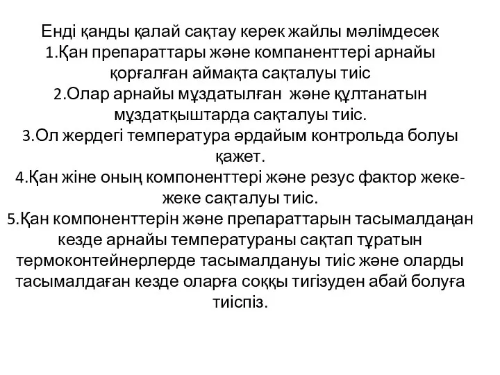 Енді қанды қалай сақтау керек жайлы мәлімдесек 1.Қан препараттары және компаненттері арнайы