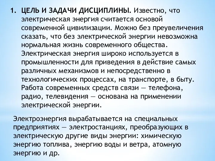 ЦЕЛЬ И ЗАДАЧИ ДИСЦИПЛИНЫ. Известно, что электрическая энергия считается основой современной цивилизации.