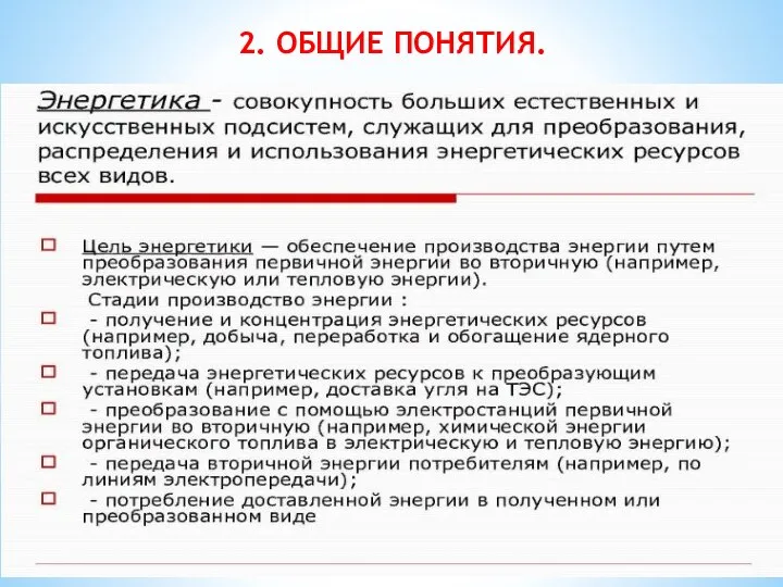 2. ОБЩИЕ ПОНЯТИЯ.