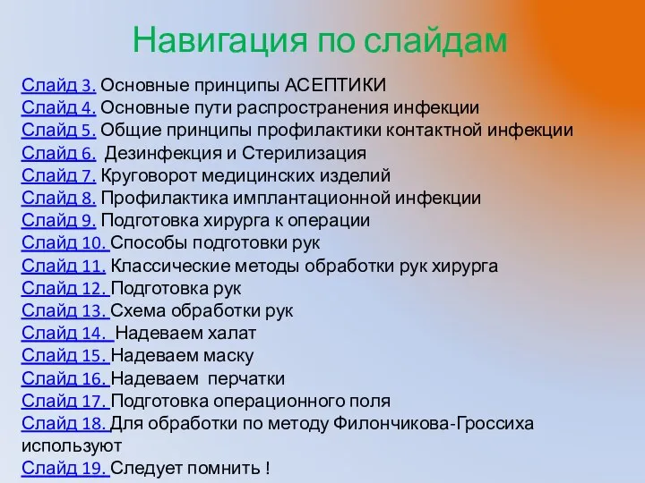 Навигация по слайдам Слайд 3. Основные принципы АСЕПТИКИ Слайд 4. Основные пути