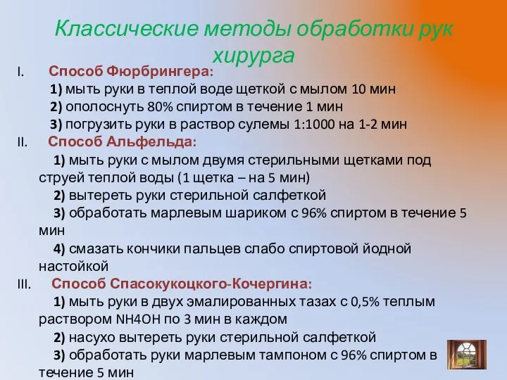 Классические методы обработки рук хирурга Способ Фюрбрингера: 1) мыть руки в теплой