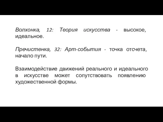 Волхонка, 12: Теория искусства - высокое, идеальное. Пречистенка, 32: Арт-события - точка