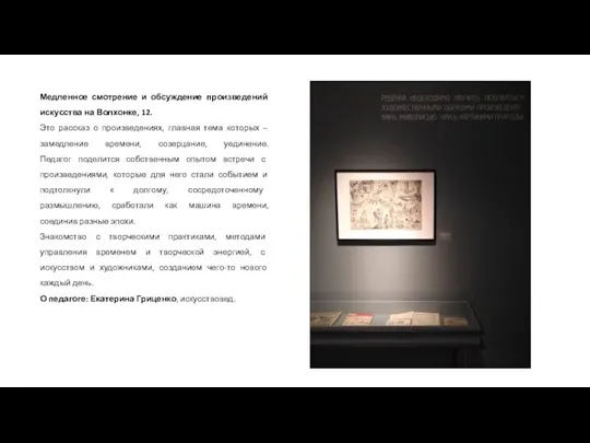 Медленное смотрение и обсуждение произведений искусства на Волхонке, 12. Это рассказ о