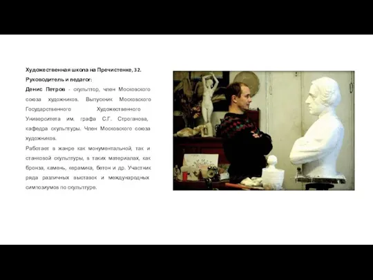 Художественная школа на Пречистенке, 32. Руководитель и педагог: Денис Петров - скульптор,