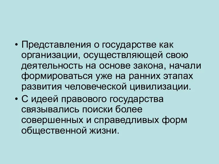 Представления о государстве как организации, осуществляющей свою деятельность на основе закона, начали