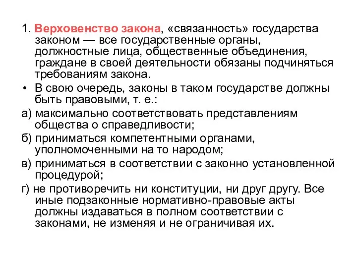 1. Верховенство закона, «связанность» государства законом — все государственные органы, должностные лица,