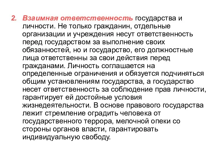 Взаимная ответственность государства и личности. Не только гражданин, отдельные организации и учреждения