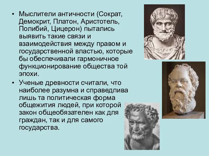 Мыслители античности (Сократ, Демокрит, Платон, Аристотель, Полибий, Цицерон) пытались выявить такие связи