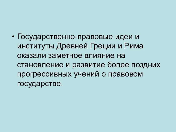 Государственно-правовые идеи и институты Древней Греции и Рима оказали заметное влияние на