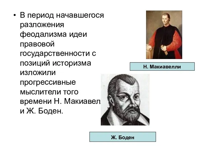 В период начавшегося разложения феодализма идеи правовой государственности с позиций историзма изложили