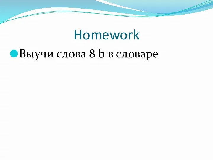 Homework Выучи слова 8 b в словаре