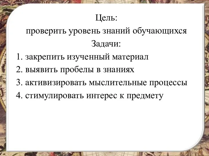 Цель: проверить уровень знаний обучающихся Задачи: 1. закрепить изученный материал 2. выявить