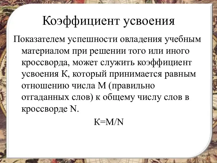 Коэффициент усвоения Показателем успешности овладения учебным материалом при решении того или иного