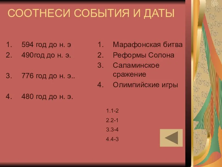 СООТНЕСИ СОБЫТИЯ И ДАТЫ 594 год до н. э 490год до н.